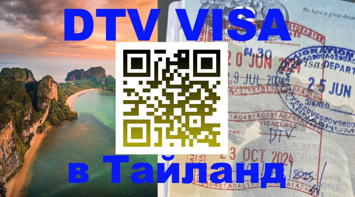 Цены на DTV визу в Таиланд — пакеты услуг, достаточно даже паспорта - 03.10.2025 