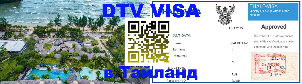 Цены на DTV визу в Таиланд — пакеты услуг, достаточно даже паспорта - 