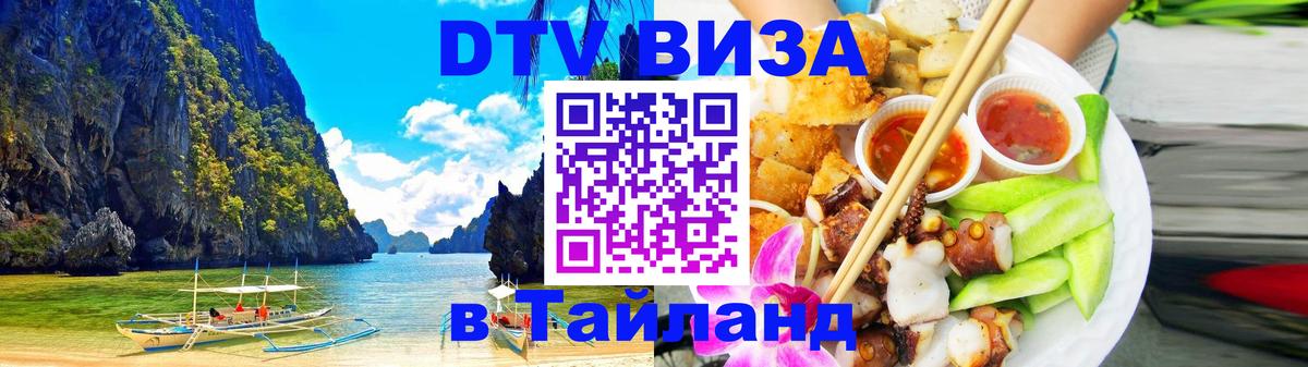 Visa в Таиланд Сухум 