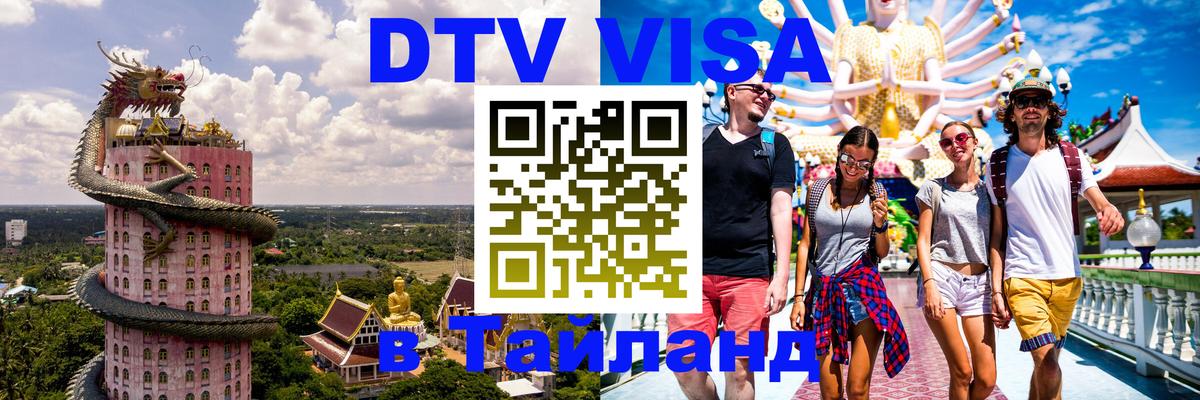 DTV виза Тайланд 